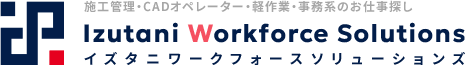 人材派遣・人材紹介｜イズタニワークフォースソリューションズ